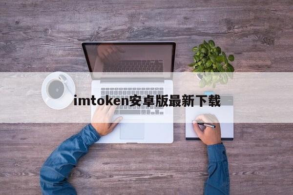 imtoken官方下载2.0_imtoken安卓下载V5.6.4 - 最新官网下载_imtoken2.0安卓版