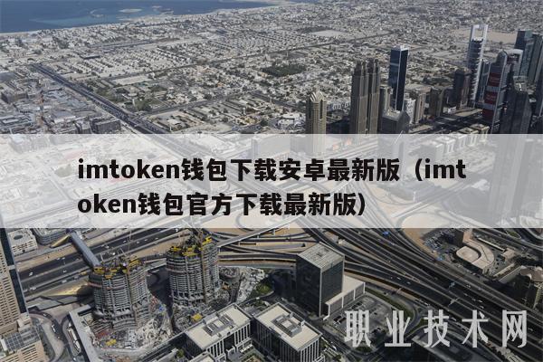 Imtoken安卓版钱包下载_下载官方imtoken钱包_钱包app下载安装